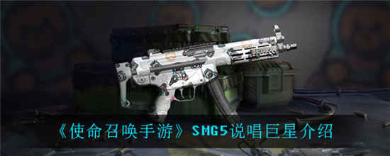 使命召唤手游SMG5说唱巨星怎么样 SMG5说唱巨星属性介绍一览