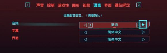 赛博朋克2077怎么设置中文模式？赛博朋克2077怎么设置中文方法教程