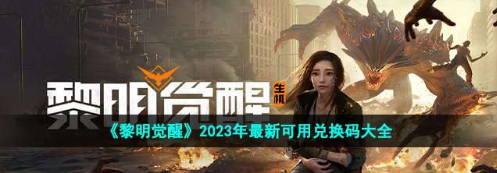 黎明觉醒兑换码在哪填？黎明觉醒兑换码2023大全