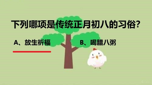 下列哪项是传统正月初八的习俗？