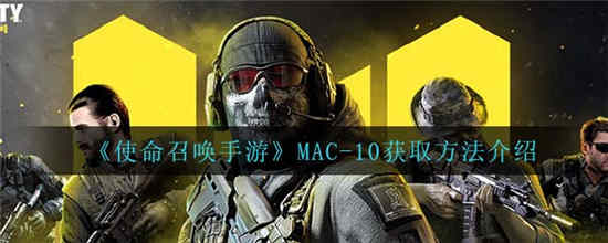 使命召唤手游MAC10怎么获得 MAC10获取方法介绍