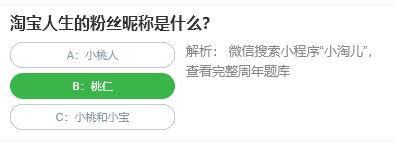 桃仁300问答题：淘宝人生的粉丝昵称是什么