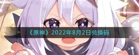 巅峰战舰兑换码2022年最新(原神2022年永久兑换码)