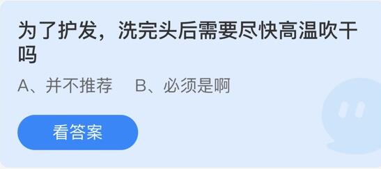 为了护发，洗完头后需要尽快高温吹干吗