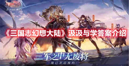 三国志幻想大陆官网灵犀电脑版(三国志幻想大陆阵容推荐2023)