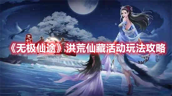 无极仙途荒品炼器炉(无极仙途的功法)