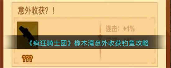 疯狂骑士团钓鱼意外收获攻略(疯狂骑士团橡木湾意外收获怎么钓)