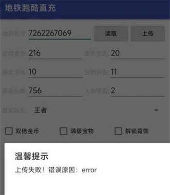 地铁跑酷直充武汉为什么会上传失败 直充武汉脚本使用上传失败解决教程