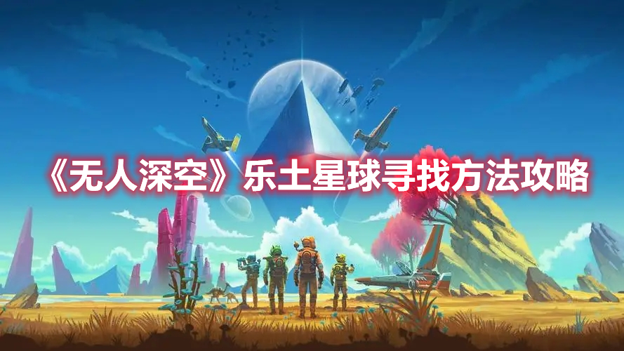 无人深空乐土星球是天堂星吗