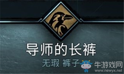 《刺客信条：英灵殿》导师的长裤介绍