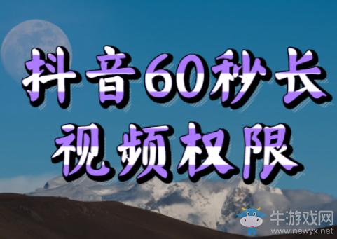 抖音怎么拍长视频60秒,为什么你没有60秒权限