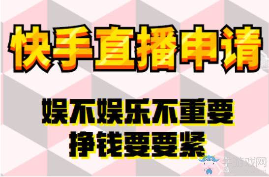 快手直播权限怎么申请,快手申请直播权限的方法,没有比这更简单的了!