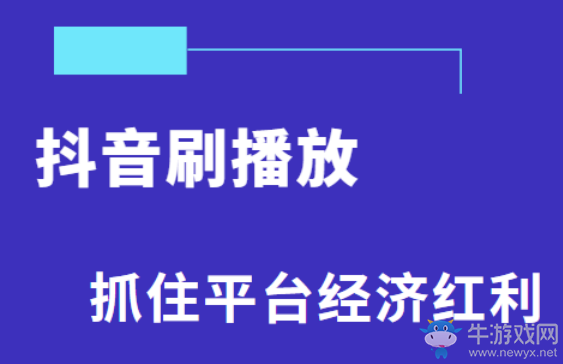 抖音刷播放,免费的抖音刷播放网站,如何刷抖音播放教程!