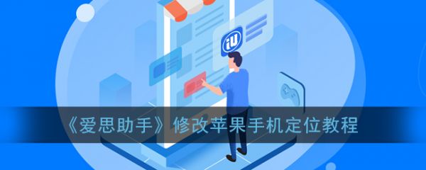 爱思助手怎么改虚拟位置企业微信