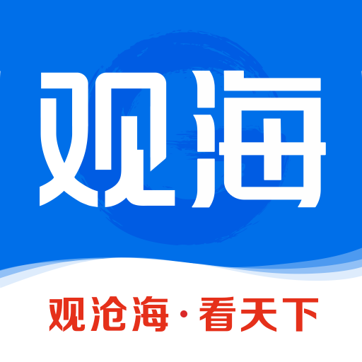 观海新闻app