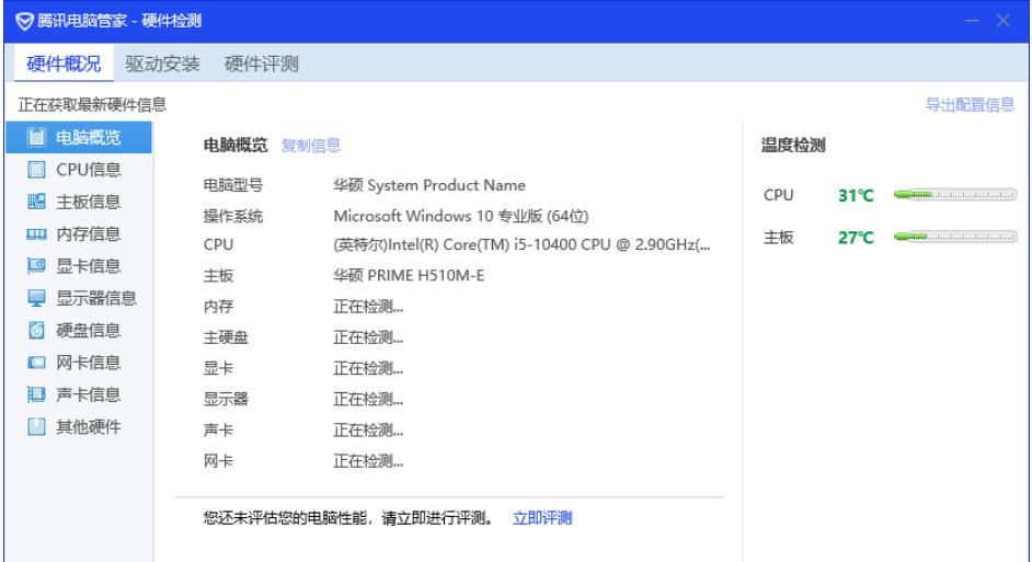 腾讯电脑管家检测电脑硬件