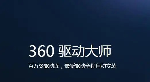 《360驱动大师》怎么更新显卡驱动的