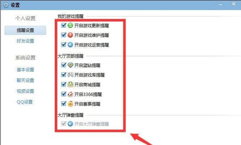 qq游戏大厅如何取消提醒功能