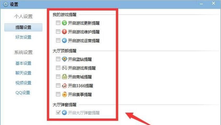 qq游戏大厅如何取消提醒功能