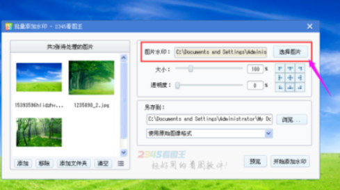 2345看图王批量添加水印