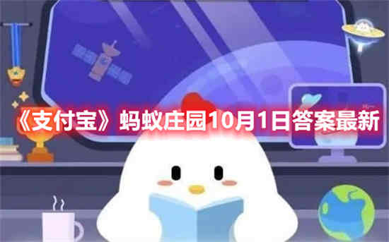 蚂蚁庄园10月1日答题答案