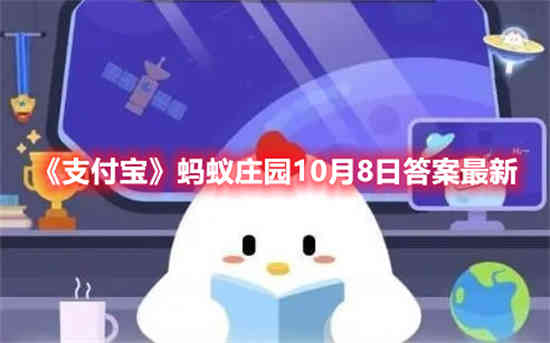 支付宝10月8号蚂蚁庄园答案