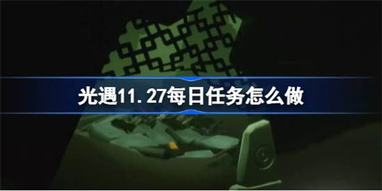 光遇11月26日