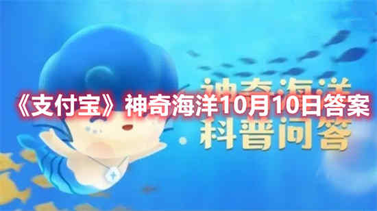 支付宝神奇海洋10月10日答案是什么