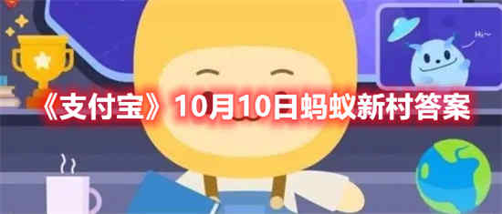 10月10日蚂蚁森林答案