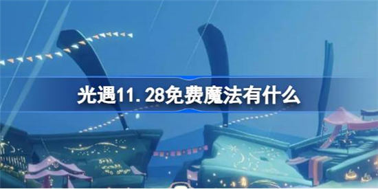 光遇11月28号