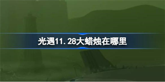 光遇11月27日大蜡烛