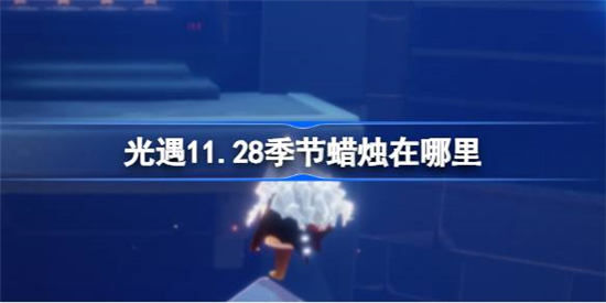 11月28日光遇任务