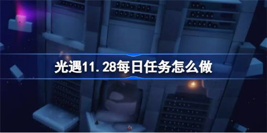 光遇11月29日每日任务