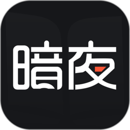 暗夜文学app