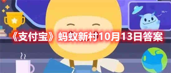 蚂蚁森林2021年10月13日答案是什么