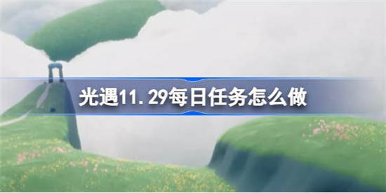 11.29光遇