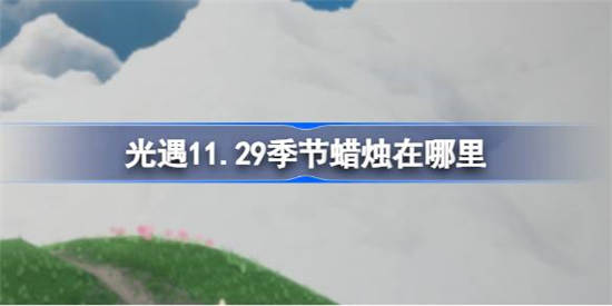 光遇11月29日每日任务