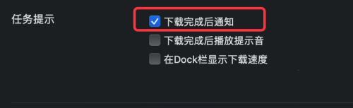 迅雷mac版如何设置下载完成后通知提醒