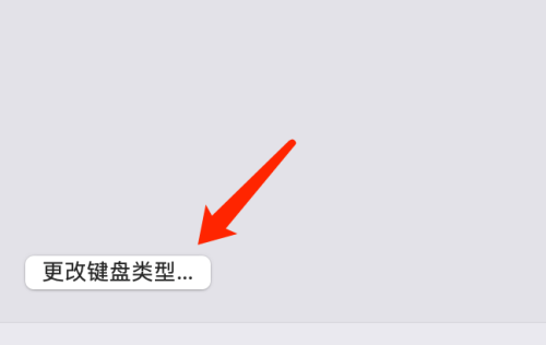 mac怎么改键盘按键