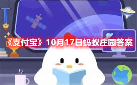 蚂蚁庄园10月17日的问题答案