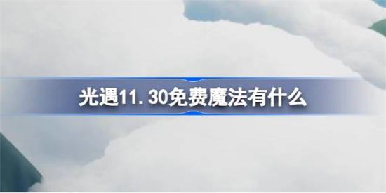 11月30日光遇季节蜡烛位置