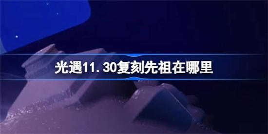 光遇11月20号复刻先祖