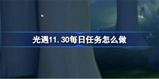 光遇11月29日每日任务