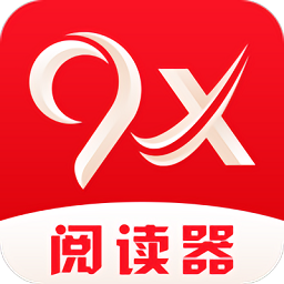 9X阅读器app