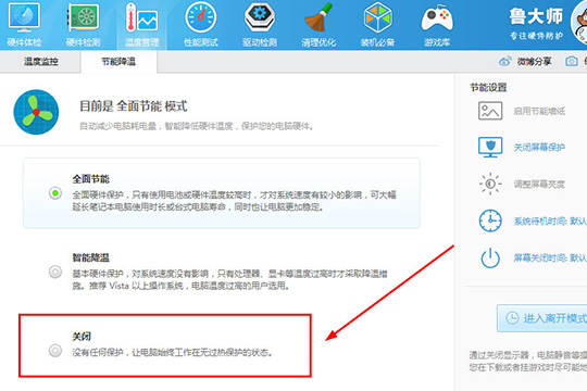 win10鲁大师省电模式怎么关