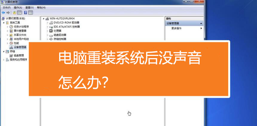 电脑重装系统后没声音了 如何恢复