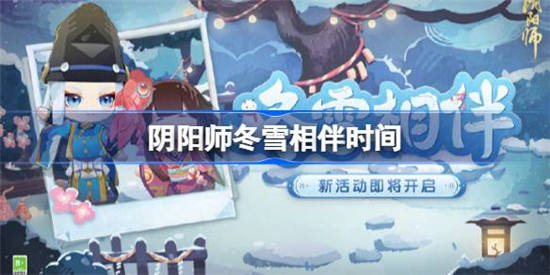 阴阳师冬之雪合作渠道