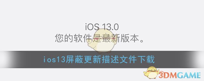 ios13屏蔽更新描述文件下载