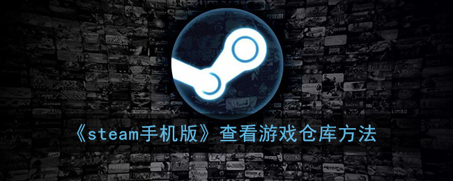 《steam手机版》查看游戏仓库方法