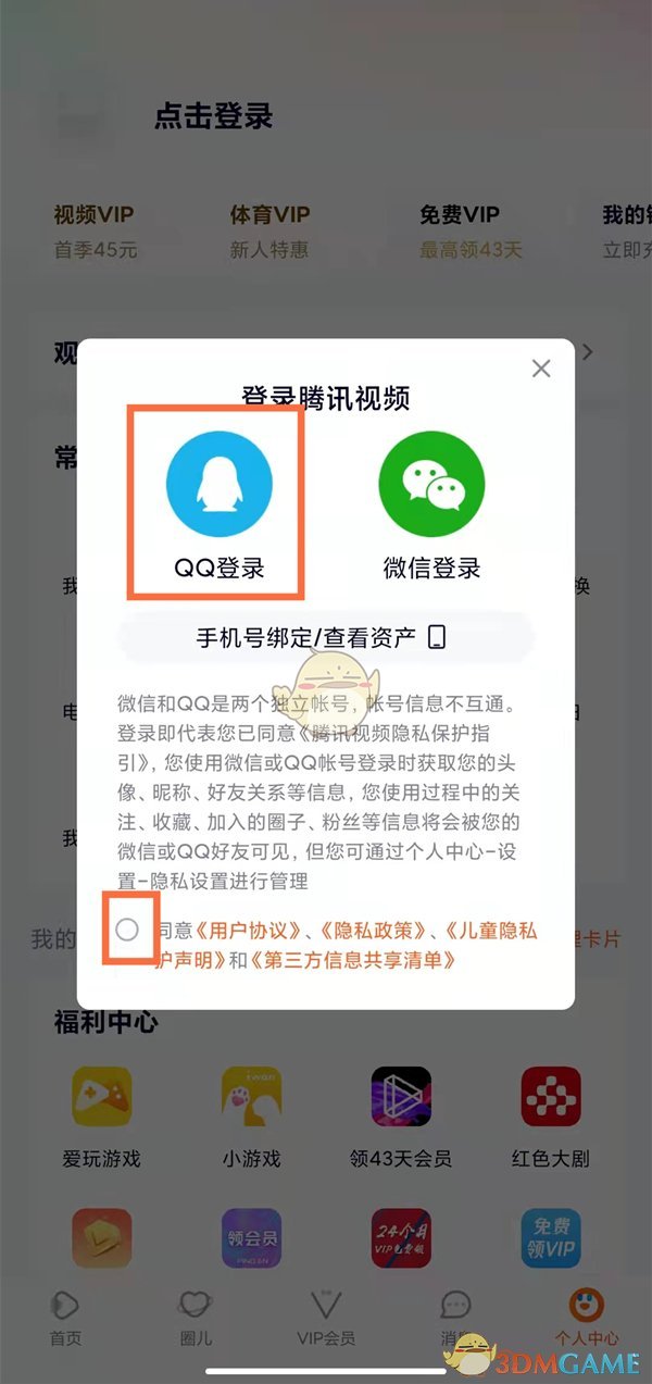 《手机腾讯视频》扫码登录方法